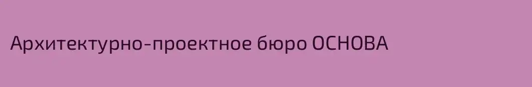 Архитектурно-проектное бюро ОСНОВА
